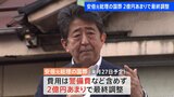 【独自】安倍元総理の国葬 予備費2億円あまりで最終調整 警備費などは含めず|TBS NEWS DIG