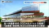 5階建て「図書館・食堂棟」新設 講義棟も国見キャンパスに集約へ 東北福祉大学が新キャンパス構想|TBS NEWS DIG