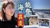 「海が死にそう」能登半島地震後に起きた"異変" 海底からわく気泡… 漁の再開を願う海女 | 福岡のニュース|RKB NEWS|RKB毎日放送