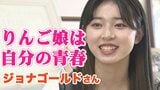 王林も応援!元RINGOMUSUME(りんご娘)ジョナゴールドが地元に残ると決めた理由 | 青森のニュース│ATV NEWS│青森テレビ