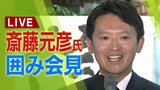 【LIVE】兵庫県知事選で再選の「斎藤元彦氏」囲み会見「SNS通じ広がり感じた」「県職員との関係を再スタートしたい」【MBSニュース】|TBS NEWS DIG