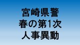 宮崎県警 春の第1次人事異動発表 刑事部長に三原 健氏 宮崎北警察署長に日高俊治氏 | MRTニュース | MRT宮崎放送