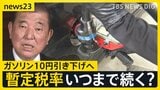 「ガソリン10円引き下げ」物価高対策 嬉しい声も… ガソリンスタンド店長は「10円では少ない」 51年前から続く“暫定税率”廃止はいつ実現するのか?【news23】|TBS NEWS DIG