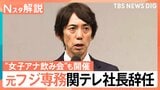 「とにかく謝りたい」関テレ大多社長が辞任 “中居氏問題”当時フジ専務 関係会合では「下ネタが不快」証言も【Nスタ解説】|TBS NEWS DIG
