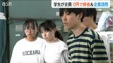 “帰省0円バスツアー” 人材不足に悩む中小企業と学生をつなぐ新たなマッチングの形とは | 新潟のニュース・天気|BSN NEWS|BSN新潟放送