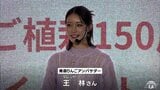 王林さんが青森県産リンゴを千葉でPR 植栽150周年イベント アンバサダーとしてリンゴの歴史クイズに挑戦も…|TBS NEWS DIG