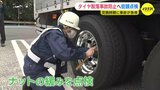 「確実に日頃の点検を」タイヤ脱落事故が冬用タイヤの交換時期に急増　命にかかわる重大事故につながる恐れも　街頭検査で注意呼びかけ　|　RCC NEWS | 広島ニュース | RCC中国放送
