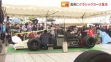 クラシックカー68台が高岡に集結！エンジン音にびっくり「音速の貴公子」セナのレーシングカーも　|　富山のニュース｜天気・防災｜チューリップテレビ