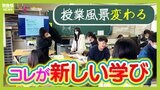 「授業の中で子どもが主人公になる」予測困難な社会で求められる『新しい学び』って具体的にどういう授業のこと？自由進度学習を試行錯誤する学校現場|TBS NEWS DIG