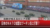 フィンランドは“第2のウクライナ”か?NATOを拡大し日本が加盟することは可能性なのか【報道1930】|TBS NEWS DIG