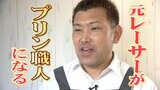 「絶対共通点ないよね?って言われる」プリン職人は全日本チャンピオン元レーサー小野泰弘さん 意外な共通点『細かいデータ』が重要|TBS NEWS DIG