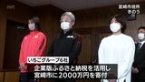 女性の活躍推進に 宮崎市に企業版ふるさと納税で寄付金|TBS NEWS DIG