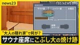 【独自】赤坂・個室サウナ火事 室内の座席に「こぶし大の焼け跡」が数か所…30代の男女2人が死亡 “大人の隠れ家”高級サウナで何が?【news23】|TBS NEWS DIG