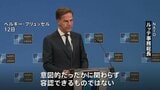 “絶対に容認できない”NATO 欧州東部の防衛態勢強化を発表 ロシア無人機のポーランド領空侵犯を受け|TBS NEWS DIG