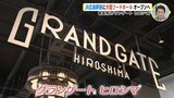 ＪＲ広島駅前に大型フードホール誕生　新たな “食のスポット” に 「グランゲート ヒロシマ」オープンへ　|　RCC NEWS | 広島ニュース | RCC中国放送