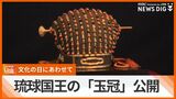 琉球国王の王冠「玉冠」 那覇市歴史博物館で特別展示 文化の日にあわせて | 沖縄のニュース|RBC 琉球放送