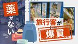 「風邪薬」が全国的に品薄に!中国からの旅行客による“大量買い”が原因か | 福岡のニュース|RKB NEWS|RKB毎日放送