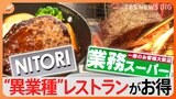 ニトリに業務スーパー!異業種が参入したお得すぎるレストランチェーン|TBS NEWS DIG