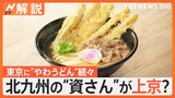 北九州の“資さん”が上京？「ご当地うどん」戦国時代、東京に“やわうどん”続々集結【Nスタ解説】|TBS NEWS DIG