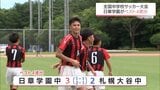 全国中学校サッカー大会 日章学園中がベスト4進出 | MRTニュース | MRT宮崎放送
