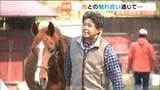 3.11震災後に盛岡市から移転した牧場　「馬との関係づくり」を軸に復興まちづくり　人間関係などの解決を目指す思いとは？　宮城・東松島市|TBS NEWS DIG