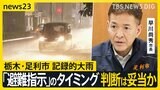 栃木・足利市を襲った記録的大雨で2人死亡 市が「避難指示」を出したのは「危険警報」が出てから5時間半後…判断は妥当だった?【news23】|TBS NEWS DIG