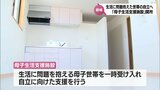 DVや経済面など生活に問題を抱えた母子世帯の自立を支援「母子生活支援施設」　都城市に開設　宮崎県内では7年ぶりに設置　|　MRTニュース ｜ ＭＲＴ宮崎放送