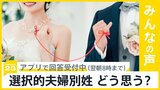 “夫婦別姓”を求めて提訴へ 事実婚の男女ら12人  “夫婦別姓”どう思う？【news23】|TBS NEWS DIG