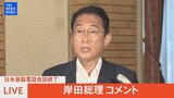 【LIVE】日米首脳電話会談を終え 岸田総理コメント(2022年7月9日)|TBS NEWS DIG