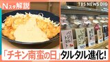 チキン南蛮“あるある” タルタルが主役?進化するタルタルソースの世界を調査【Nスタ解説】|TBS NEWS DIG