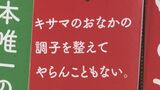 「キサマのおなかの調子を整えてやらんこともない」挑発的なキャッチコピー　その名も「モナ閣下」登場！　|　BSSニュース | BSS山陰放送