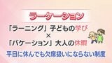SNS上でも賛否が分かれる　子どもが平日に学校を休む「ラーケーション」　街の声は?|TBS NEWS DIG