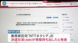 NTTドコモ 業務委託先の派遣社員が顧客情報持ち出しと判明 「ぷらら」「ひかりTV」で約596万件の情報流出|TBS NEWS DIG