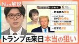 6年ぶり来日、トランプ氏の要求は? 日本側は“防衛費増額”前倒しと“米製トラック”でアピールか【Nスタ解説】|TBS NEWS DIG