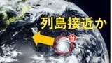 猛烈な台風13号 大荒れか?猛暑か?カギを握る今後の動き 雨・風シミュレーション 海外の予想は?「ドルフィン」【台風情報】|TBS NEWS DIG