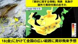 【黄砂情報】気象庁が「黄砂に関する情報」発表 屋外で黄砂付着おそれ 18(木)にかけて全国の広い範囲に飛来予想 一部見通し5km未満も アレルギー・呼吸器系疾患の方など注意【3時間ごと黄砂予想】|TBS NEWS DIG