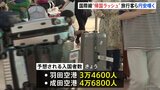 空の便や高速道路、新幹線も混雑 帰国して円安嘆く声も GW最終日|TBS NEWS DIG