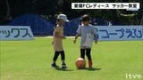「選手といろんな練習ができて楽しかった」愛媛FCレディースのサッカー教室　|　愛媛のニュース - Nスタえひめ｜あいテレビは6チャンネル