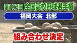 【夏の高校野球】福岡大会（北部）組み合わせと全出場校プロフィール　東筑の初戦は北九州と苅田工業の勝者　育徳館は小倉商業と稲築志耕館の勝者　|　福岡のニュース｜RKB NEWS｜RKB毎日放送