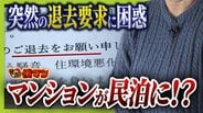 住み慣れたマンションが『民泊』に！？“２か月以内の退去”突然要求　家主側は「住居者と合意」主張も…住人は「頭真っ白。まさか自分にこんなことが起きるとは」と困惑　|　MBSニュース | 関西の最新ニュースを分かりやすく。
