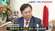 原口前議員　新党「減税日本・ゆうこく連合」結成を表明|TBS NEWS DIG