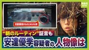 【京都男児死亡】安達優季容疑者の人物像「上から可愛がられ」「下から懐かれる」知人らが印象語る「中学校時代は生徒会長」「高校時代はサッカー部」　一方で“おとなしい”見た目とのギャップ指摘する声も「車の運転が荒い」　|　MBSニュース | 関西の最新ニュースを分かりやすく。