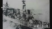 戦火の記憶を呼び覚ます軍艦「長良」太平洋戦争で沈没　天草の海底100メートルに眠る父へ、遺族の祈り　今夏に潜水調査へ　|　富山のニュース｜天気・防災｜チューリップテレビ