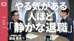 正社員の46.7％が「静かな退職」状態に…上司の“不安症”が若手のやる気を削ぐ？データサイエンスで紐解く「人が育つ組織」の条件| TBS CROSS DIG with Bloomberg