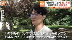 「日本に行って中国の金を使うことはあり得ない」処理水放出から1か月　中国の人気旅行先から日本外れる| TBS CROSS DIG with Bloomberg