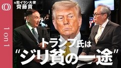 【撃っていいのは、撃たれる覚悟のある奴だけだ】元駐イラン大使・齊藤貢／米攻撃はサウジきっかけの悪手／トランプ氏が折れる14覚書／ホルムズ作戦"やった感"の茶番／米中会談”影の主役”は中国【1on1】| TBS CROSS DIG with Bloomberg
