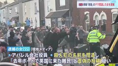 「ボートで来た難民だ」偽情報を最初に投稿か アパレル会社役員の女を逮捕　イギリス「極右主義者」主導の暴動きっかけに| TBS CROSS DIG with Bloomberg