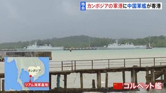【独自】カンボジア南部の軍港に中国軍艦2隻が停泊　カメラがとらえた中国軍“拠点化”の実態| TBS CROSS DIG with Bloomberg