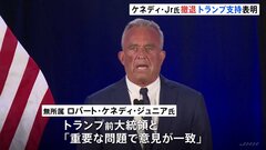 「重要な問題で意見一致」ケネディ氏が撤退しトランプ前大統領支持を表明　米大統領選挙| TBS CROSS DIG with Bloomberg