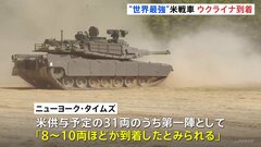 米主力戦車「エイブラムス」がウクライナに到着| TBS CROSS DIG with Bloomberg